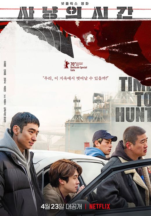 사냥의 시간 포스터