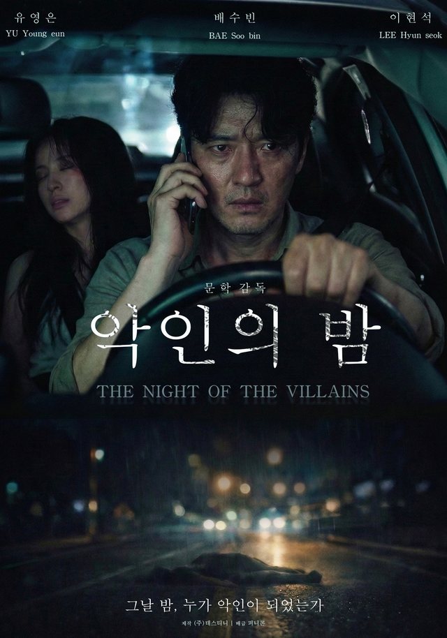 악인의 밤 포스터